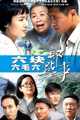 《六块六毛六那点事》：笑泪交织的年代记忆，小人物的奋斗史诗