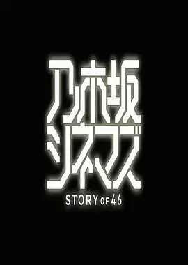《乃木坂电影院》：46种人生切片，光影交织的青春诗篇，总有一幕触动你心弦！