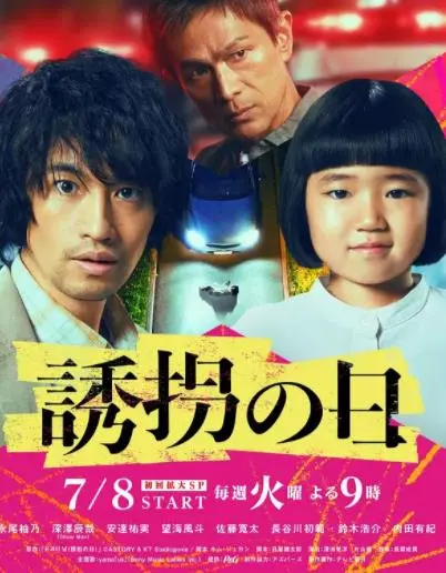 《诱拐之日日版》：悬疑反转再反转！看废柴老爸如何智斗天才少女，一场意想不到的绑架大作战！