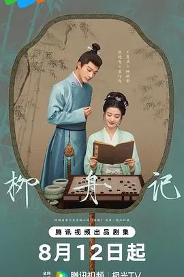 《柳舟记》影评：水墨江南的爱恨纠葛，藏不住的人性挣扎与宿命轮回