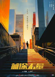《前途无量》：小人物的奋斗史诗，笑泪交织的人生选择
