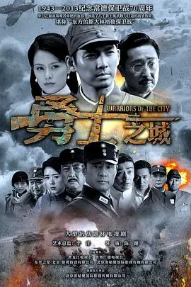 《勇士之城》:枪火与荣耀交织的史诗,小人物也能改写历史!