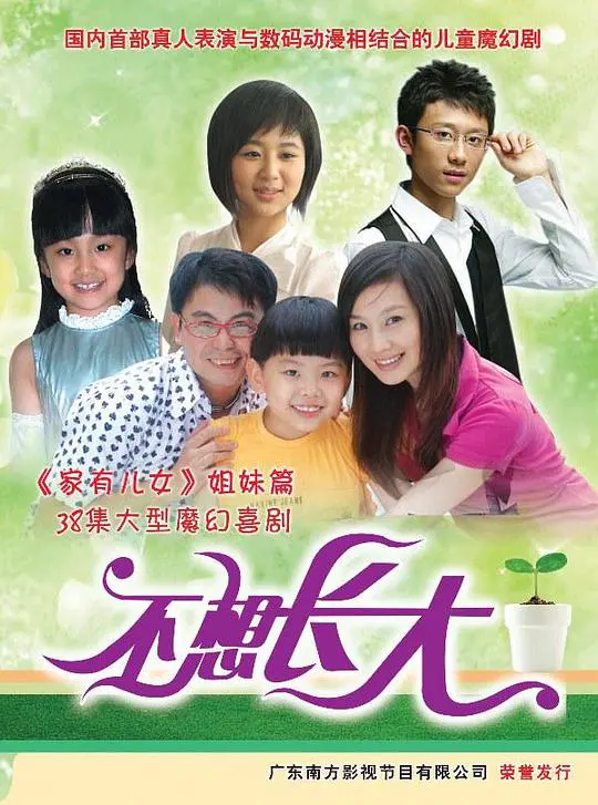 《不想长大》：童真与现实的碰撞，寻找遗失的纯真年代
