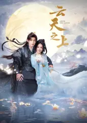 《云天之上》：爱与梦想交织，谱写壮丽人生乐章