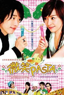 《微笑Pasta》：甜蜜偶像剧的治愈力量，欢笑与泪水的交织，带你重温青涩爱情的滋味！