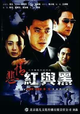 《悲情红与黑》：禁忌之恋的烈焰，燃烧在法国复辟王朝的灰烬之上