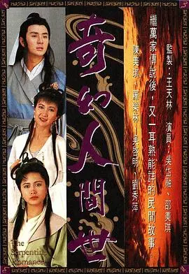 《奇幻人间世国语版》：穿梭时空的爱恋，重温港剧经典，奇幻爱情与人性的交织！