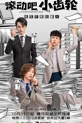 《滚动吧小齿轮》：追逐音乐梦想的青春赞歌，用热爱点燃舞台