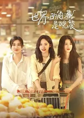 《世界的角落是晚餐》影评：用美食治愈孤独，在平凡中寻找爱的真谛