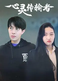 《心灵传输者》：打破空间束缚，一场关于自由与责任的超能力冒险之旅