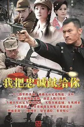 《我把忠诚献给你》：生死抉择下的信仰拷问，看小人物如何书写忠诚赞歌！