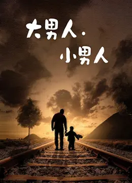 《大男人小男人》：爆笑喜剧背后的温情内核，看男人如何找回童真与责任！