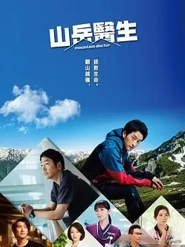 《山地医生》：阿尔卑斯山的生死时速，暖心救赎与自我和解之旅