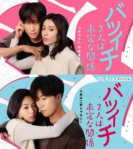 《离过一次婚的2人未定的关系SP》：熟龄爱情的试探与暧昧，这次能修成正果吗？