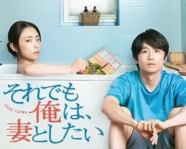 《即便如此，我还是想和妻子做》：中年危机下的性与爱，重燃激情还是无可奈何？