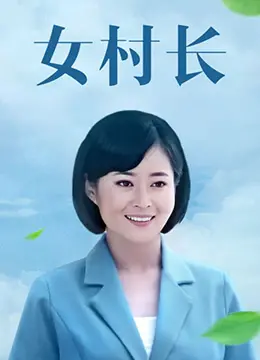 《女村长》：看农村大妞如何带领乡亲们逆袭，爆笑又感动的乡村振兴故事