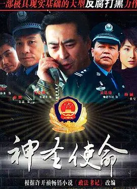 《神圣使命》：正义与人性的较量，看检察官如何捍卫法律的尊严！