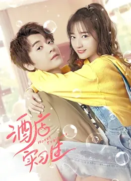 《酒店实习生第二季》：职场菜鸟的进阶之路，爆笑与感动的双重奏！