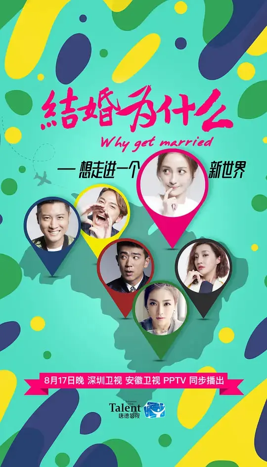 《结婚为什么》：都市男女情感迷局，婚姻的真相究竟是什么？