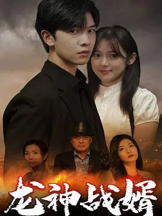 龙神归来，铁血柔情！《龙神战婿》：看落魄战神如何逆袭，守护挚爱！