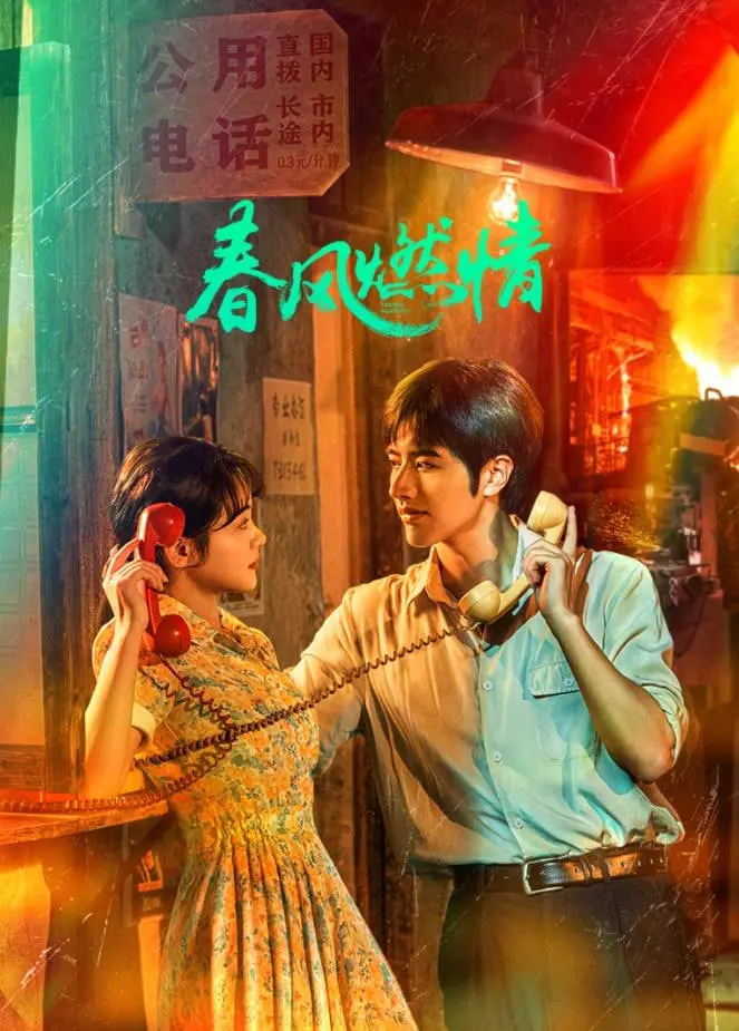 《春风燃情》：禁忌之恋下的时代悲歌，一段无法言说的秘密爱恋！