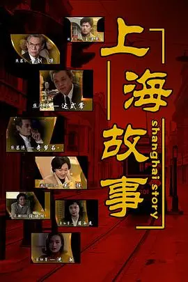 《上海故事》：弄堂深处的爱恨情仇，时代洪流下的个人命运抉择！