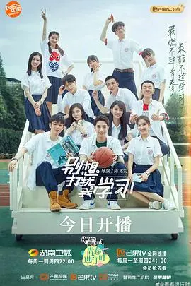 《别想打扰我学习》：学霸空降，爆笑重塑青春，这次要玩真的！