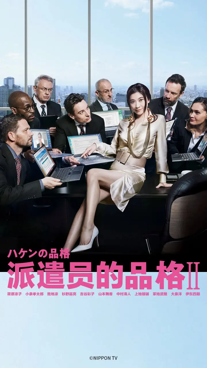 《派遣员的品格2》：重返职场巅峰！看大前春子如何再掀派遣风暴，职场生存法则大揭秘！