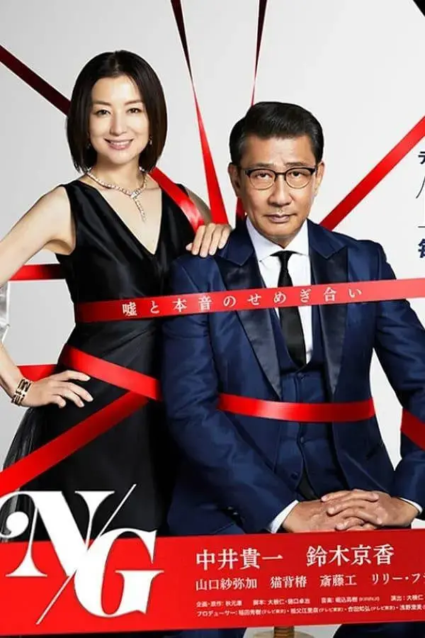 《共演NG》：日剧爆笑揭秘！职场如战场，爱恨就在一瞬间？