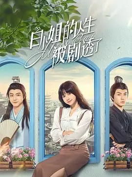 《白小姐的人生被剧透了》：反转不断的韩剧悬疑喜剧，拯救被剧透的人生？