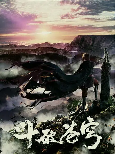 《斗破苍穹 第一季》：燃爆国漫之光！萧炎逆袭之路，热血与羁绊交织的史诗