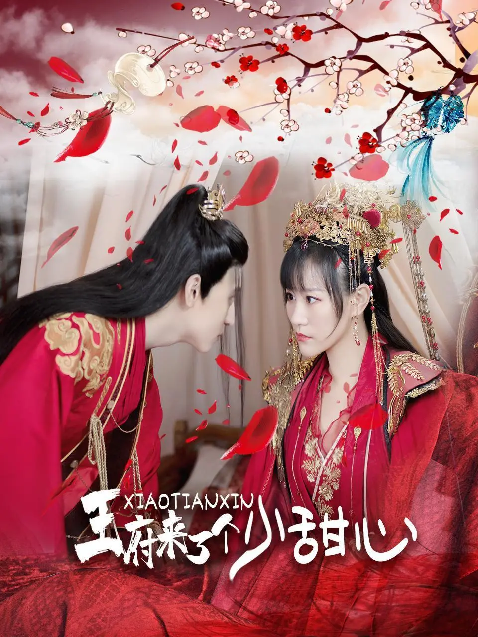 《王府来了一个小甜心》：甜宠穿越新篇章，看现代女孩如何征服古风霸总