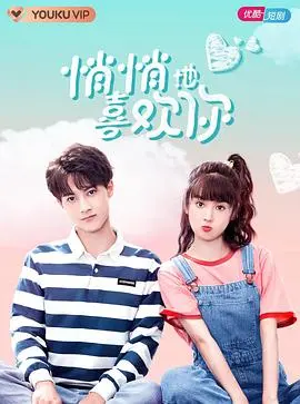 《悄悄地喜欢你》：心动暗涌，青春初恋的甜蜜悸动与化学反应