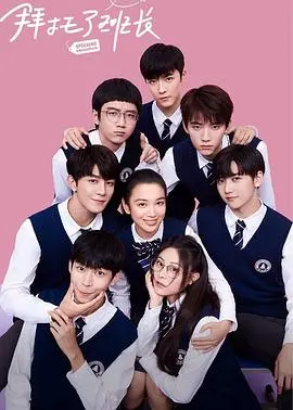 《拜托了班长》：青春校园剧新篇章，当学渣遇上学霸，热血与友谊能否点燃竞赛梦想？