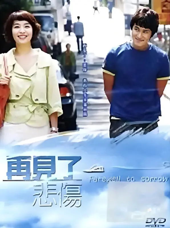 《告别悲伤》：一场关于放下与重生的治愈之旅，生命总有 unexpected 的美好