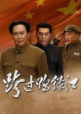 《跨过鸭绿江》：一部血泪铸就的壮丽史诗，致敬最可爱的人！