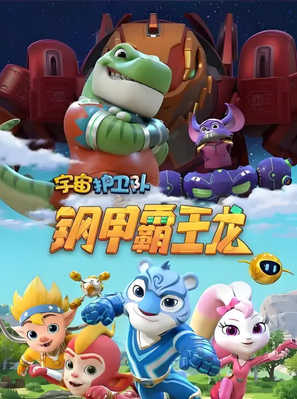 《宇宙护卫队之钢甲霸王龙》：当恐龙遇上机甲，一场史诗级宇宙冒险燃爆你的眼球！