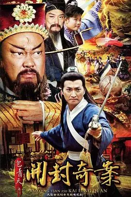 《包青天之开封奇案》：王朝马汉的悬案破解之旅，洞悉古代断案智慧与现代高科技犯罪的巧妙融合