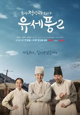 心灵救赎的奇妙旅程：探秘《朝鲜精神科医师刘世丰 第二季》的心理深度与情感张力