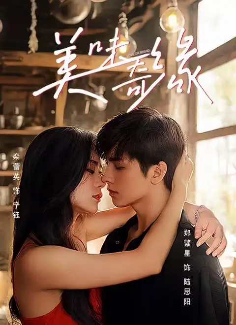 《美味奇缘2025》：舌尖上的浪漫与烹饪梦想的碰撞，一场关于爱与美食的年度盛宴