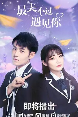 《最美不过遇见你》：甜宠治愈的爱情童话，谱写命中注定的浪漫邂逅