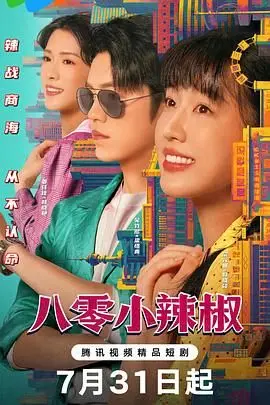 《八零小辣椒》：燃烧的青春与不屈的奋斗，一部关于成长与梦想的励志传奇