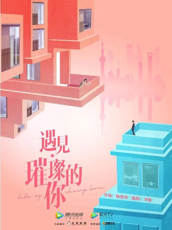 《遇见·璀璨的你》：都市爱情新篇章，职场斗争与真情碰撞的华丽乐章！