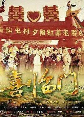 《喜临门》：一部触及灵魂深处的家庭喜剧，笑中带泪，温情满溢的东方韵味
