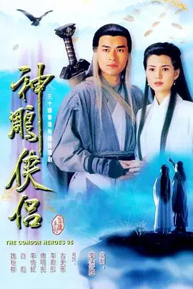 《神雕侠侣1995》：古天乐李若彤版，绝世武侠经典，杨过小龙女的旷世绝恋重现！
