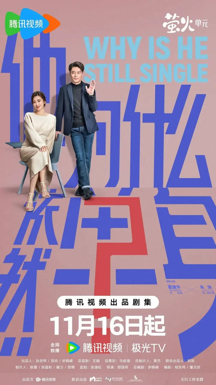 《他为什么依然单身》：都市情感观察，现代爱情的幽默与现实剖析