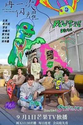 《再一次闪耀》：失落的童星重拾舞台梦想，照亮内心深处的星光大道