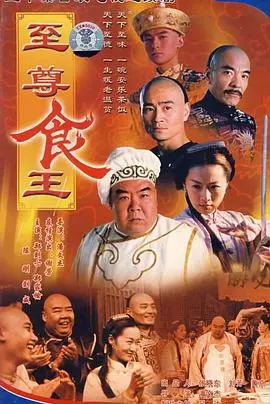 《至尊食王 食神》：舌尖上的喜剧人生，草根逆袭的爆笑美食传奇！